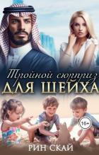Книга Тройной сюрприз для шейха (СИ)