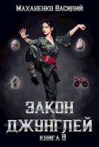 Книга Закон джунглей. Книга 8 (СИ)