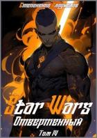 Книга Star Wars. Отверженный. Том IV (СИ)