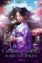 Книга Сиреневая госпожа поместья Лундун. Том 2 (СИ)
