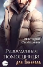 Книга Разведенная помощница для генерала (СИ)