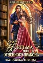 Книга Ведьма для огненного дракона, или Ошибка призыва (СИ)