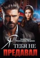 Книга Я тебя не предавал (СИ)