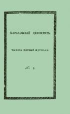 Книга Харьковский Демокрит. 1816. № 3, март