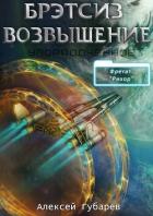 Книга Эрго 3 Бретсиз. Возвышение (СИ)