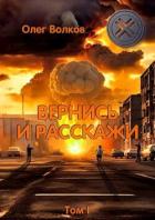 Книга Вернись и расскажи. Том I (СИ)