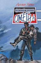 Книга Освобождение Омеги-4