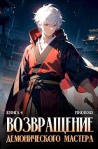 Книга Возвращение демонического мастера. Книга 4 (СИ)