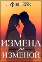 Книга Измена за изменой (СИ)