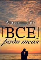 Книга Все ради тебя (СИ)