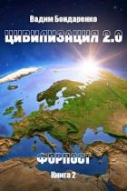 Книга Цивилизация 2.0 Форпост (СИ)