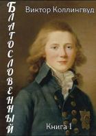 Книга Благословенный (СИ)