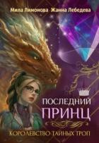 Книга Последний принц (СИ)