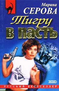 Книга Тигру в пасть