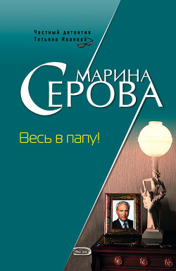 Книга Весь в папу!