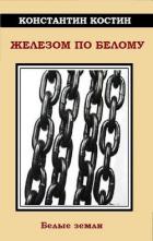 Книга Железом по белому (СИ)