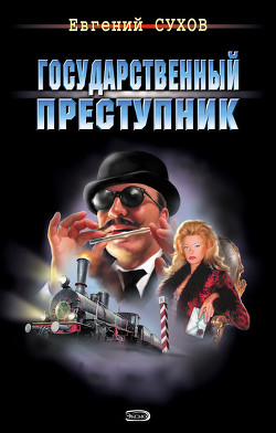 Книга Государственный преступник
