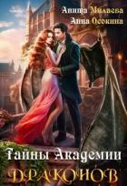 Книга Тайны Академии драконов (СИ)