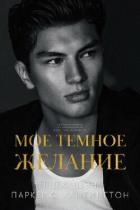 Книга Мое темное желание (ЛП)