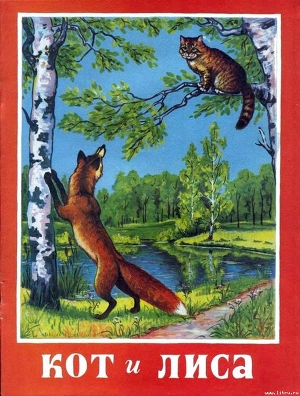 Книга Кот и лиса
