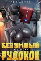 Книга Безумный Рудокоп XV (СИ)