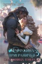 Книга Наложница генерала (СИ)