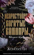 Книга Непристойно богатые вампиры. Второй обряд