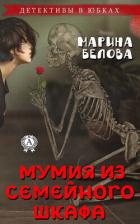 Книга Мумия из семейного шкафа (СИ)