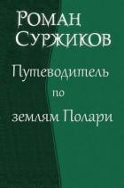 Книга Путеводитель по землям Полари (СИ)