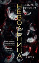 Книга Невольница. Книга 2