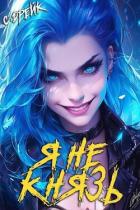 Книга Я не князь. Книга XIII (СИ)
