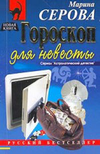 Книга Гороскоп для невесты