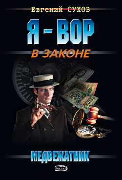 Книга Бриллиантовый крест медвежатника