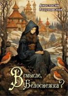 Книга В смысле, Белоснежка?! (СИ)