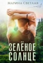 Книга Зеленое солнце (СИ)
