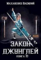 Книга Закон джунглей. Книга 10 (СИ)