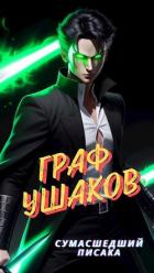 Книга Граф Ушаков (СИ)