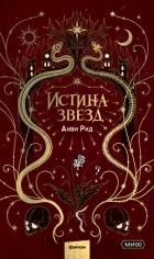 Книга Истина звезд