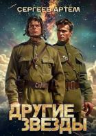 Книга Другие Звезды (СИ)
