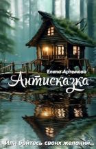Книга Антисказка. Или бойтесь своих желаний (СИ)