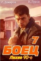 Книга Боец 7: лихие 90-е (СИ)