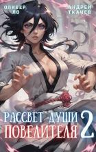 Книга Рассвет Души Повелителя. Том 2 (СИ)