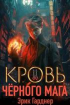 Книга Кровь черного мага 2 (СИ)
