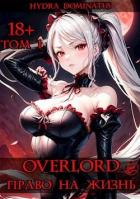 Книга Overlord: Право на жизнь. Том 1 (СИ)