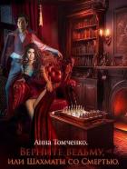 Книга Верните ведьму, или Шахматы со Смертью (СИ)