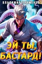 Книга Эй ты, бастард! (СИ)