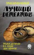 Книга Лучший приключенческий детектив