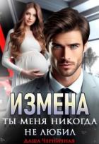 Книга Измена. Ты меня никогда не любил (СИ)