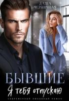 Книга Бывшие. Я тебя отпускаю (СИ)