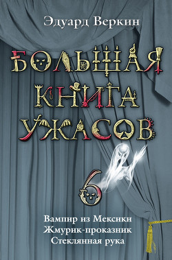 Книга Вампир на тонких ножках